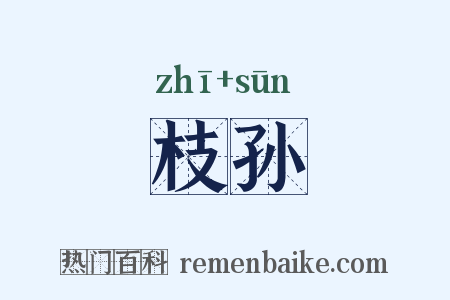 枝孙是什么意思的图片